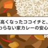 高くなったココイチと、変わらない家カレーの安心感。