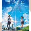 映画「君の名は。」あらすじ、ネタバレなしの感想を紹介します！