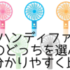 フレハンディファンとLITEのどっちを選ぶ？違いを分かりやすく比較！