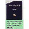 下品極まりない反キリスト教本――中丸明『聖母マリア伝承』★