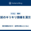 生理前のキリキリ頭痛を漢方対策