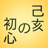 今年のブログ更新の方針です - 己亥の年、干支が一回り終えるところで、初心に戻る