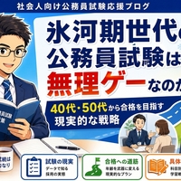 氷河期世代の公務員試験は無理ゲーなのか？40代・50代から合格を目指す現実的な戦略