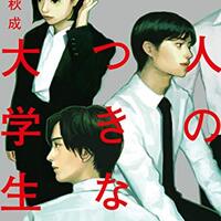 教室が ひとりになるまで 浅倉秋成 同調圧力の檻の中で ネコショカ 猫の書架 教室が ひとりになるまで 浅倉秋成 同調圧力の檻の中で ネコショカ 猫の書架