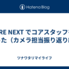 SRE NEXT でコアスタッフをやった（カメラ担当振り返り編）