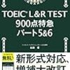 TOEIC L&R TEST 900点特急 パート5&6 レビュー