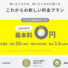 povo の「基本料ゼロ円」が楽天のように「やーめた！」と言われたら困るな