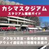 スタジアム観戦ガイド【カシマスタジアム・鹿島アントラーズ】 アクセス方法、会場の雰囲気、アウェイ遠征向け情報をお届け！