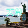 🌏#50 熊本県天草 〜イルカの海と数多の島々～