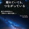 読書中断：宇宙の果てまで離れていても、つながっている