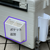 釣行　クーラーボックスにポケット → 取付けました