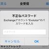 最近、iOSのメールアプリでGmailをExchangeで受信しようとするとパスワードで怒られる事が増えた