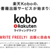 楽天Koboがようやく自主出版はじめそう