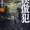 平成いちばんの悪────宮部みゆき『模倣犯』感想