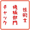 30代技術士の成長記録