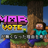 マインクラフトにおけるモブ投票廃止の理由　[思考整理]