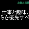 仕事と趣味、どちらを優先すべき？