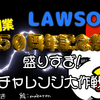 ローソンの５０周年創業祭：増量イベント開催中！