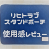 【リヒトラブ スタンドポーチ使用レビュー】リバーシブルでバッグインバッグやタブレットポーチとしても使えます