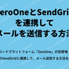 ZeroOneとSendGridを連携してメールを送信する方法