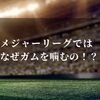 メジャーリーグではガムをなぜ噛むの？マナー悪いとか失礼とかじゃなくて…へぇ～！