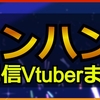 モンハン配信Vtuberまとめ｜ホロライブ