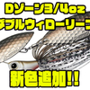 【EVERGREEN】デカバスを引きつける波動のスピナーベイト「Dゾーン3/4oz ダブルウィローリーフ」に新色追加！
