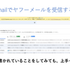 PCで、Gmailにヤフーメールを受信する方法！