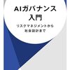 読書メモ：AIガバナンス入門（ハヤカワ新書）
