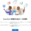Office365 SharePoint 管理センターが新しくなっていました
