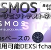 COSMOS イーサミントテストネットや相互運用可能DEXなど最近の情報‼︎2020.12.5