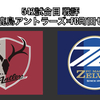 【サッカー観戦記録：542試合目 戦評】J1 38節 鹿島アントラーズ×FC町田ゼルビア