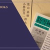 『蟹工船』小林多喜二 感想