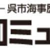 広島県呉市　大和ミュージアム