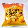 【セブンイレブン】サクサクコーン「直火焼きとうもろこし味」  値段・カロリー・口コミは？【コンビニ菓子】