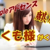 Googleアドセンスに「麒麟がくる」？【必見！】賢者つくも様のブログ