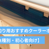 船釣り用おすすめクーラーボックスの選び方【魚種別・初心者向け】