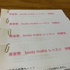 美姿勢 bodymake レッスン体験会