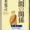 五木寛之の『人間の関係』を読んだ