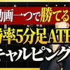 【FX5分足スキャルピング】知らないと「絶対」損する高勝率ATRスキャルピング手法