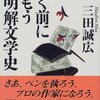 三田誠広『書く前に読もう超明解文学史』