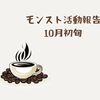 【モンスト】10月初旬の活動報告（今更ながら『戸愚呂弟120%』の実を厳選）