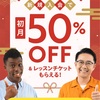 DMM英会話今なら月額50％オフのお正月キャンペーン！　お得な紹介コードも有り