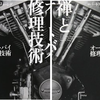 あなたのクォリティとは何ですか？～『禅とオートバイ修理技術』R・M・パーシグ氏（２００８）