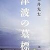 『津波の墓標』読了。