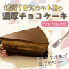 ほんとに糖質78%カットしてる？？な濃厚チョコケーキ