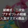 結婚式・二次会のプチギフトの相場と人気オススメ商品！