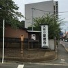 「大𧮾山豪徳寺」（世田谷区）〜関東巡り〜