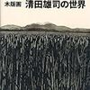 清田雄司の世界　再読or再見