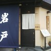 銀座一丁目 日本料理 岩戸 銀座店

